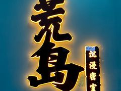 -荒岛实景沉浸密室(江汉路1店)