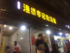 门面-渔桥李记奶汤面(东街店)