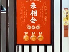 -来相会饺子·新辽菜(甘家口店)
