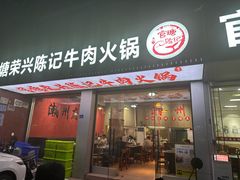 -官塘陈记鱼生·潮汕砂锅粥·牛肉火锅(潮枫路总店)