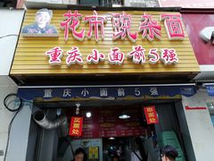 门面-花市豌杂面(民生路店)