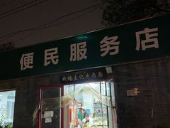 -清真-戏楼王记牛肉面