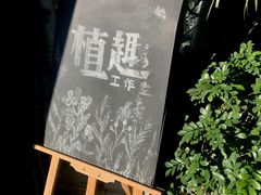 -北马山庄植趣咖啡
