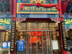门面-北平食府.北京烤鸭(亦庄店)