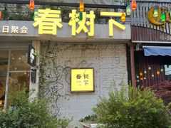 -春树下·树屋花房西餐厅(罍街AS1980店)