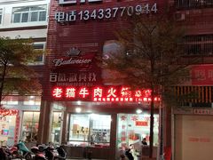 门面-老猫牛肉火锅(沙溪店)