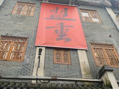 -盟重烧烤(高正街店)