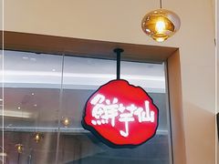 -鲜芋仙Meet Fresh(壹方城店)
