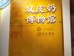 -民信老铺(双皮奶博物馆店)
