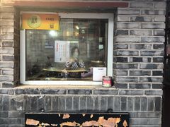 门面-炙热童年·老北京炙子烤肉(南锣鼓巷店)