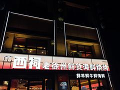 -遇西祠·海鲜烧烤(总店)