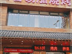 门面-合易泓烤肉•首创生椰大油边(宁山路店)