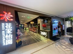 -花家怡园HUA'S RESTAURANT(崇文门·哈德门广场店)
