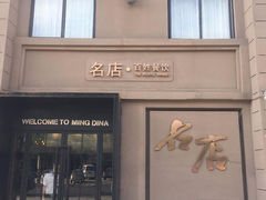 门面-名店灶小满(建凌路店)
