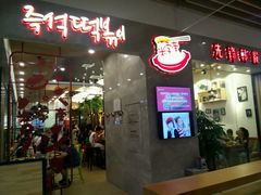 android_upload_pic-米字旁先锋韩餐(茂业天地店)