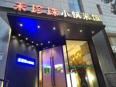 门面-禾珍珠家常小馆(河南博物院店)