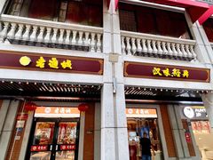 门面-老通城豆皮大王(吉庆街店)