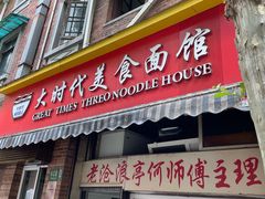 -大时代美食面馆