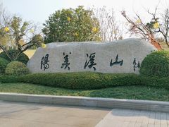 -雅达·阳羡溪山小镇中心