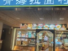 -伊北味·清真青海拉面村(延安路店)