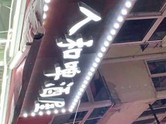 门面-人和啤酒屋海鲜大排档(营口路店)