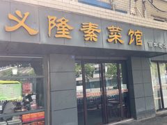 -义隆素菜馆(百年老店)