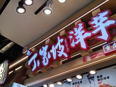 -周小亮丁家坡洋芋(观音桥好吃街B区直营店)