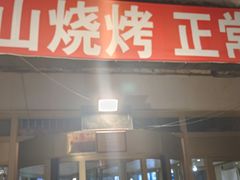 -金刚山烧烤(中山路店)