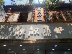 门面-靓靓蒸虾·头牌蒸虾(雪松路总店)