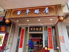 -百年银屏蚝烙·潮汕菜·非遗(乐山店)