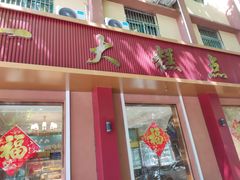 -一大糕点(纬六路店)