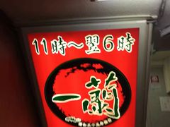 -一兰拉面(池袋店)