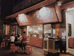 门面-黄连大头华烧鹅店(大良店)