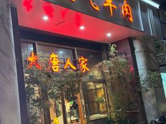 -大唐人家·热气羊肉(大华店)
