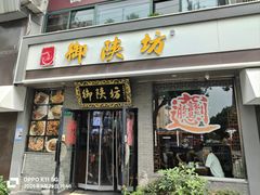 -御陕坊(交大店)