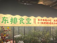 -东排食堂长沙小吃大排档(五一广场店)