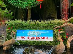 -無招牌海鮮(芽笼店)