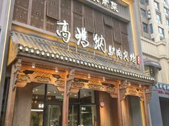 -高玛纳驴肉火烧(一世界店)