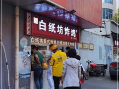 门面-白纸坊美式炸鸡
