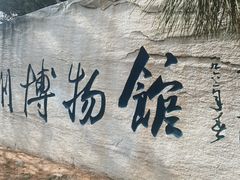-大连金州博物馆