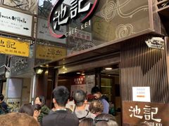 -池记(尖沙咀店)