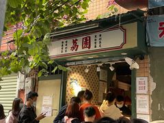 门面-荔園 LaiYuen