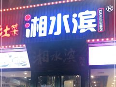 门面-湘水滨·臭鳜鱼·湘菜(马驹桥店)