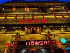 -山西会馆·晋菜·晋商宴·学堂记忆(许坦西街店)