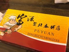 -富源东北春饼店(翠竹店)
