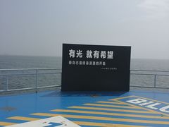 -北戴河碧螺塔海上酒吧公园