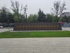 -汉长安城未央宫国家考古遗址公园