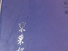 -东来顺饭庄(五道口店)