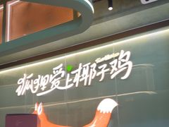 -狐狸爱上椰子鸡(滨江星光大道店)