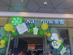 -奈雪的茶(永嘉天地东百城店)